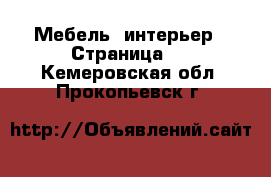  Мебель, интерьер - Страница 3 . Кемеровская обл.,Прокопьевск г.